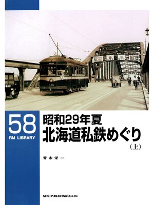 cover image of 昭和29年夏　北海道私鉄めぐり（上）
